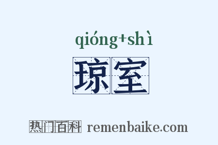 琼室是什么意思的图片